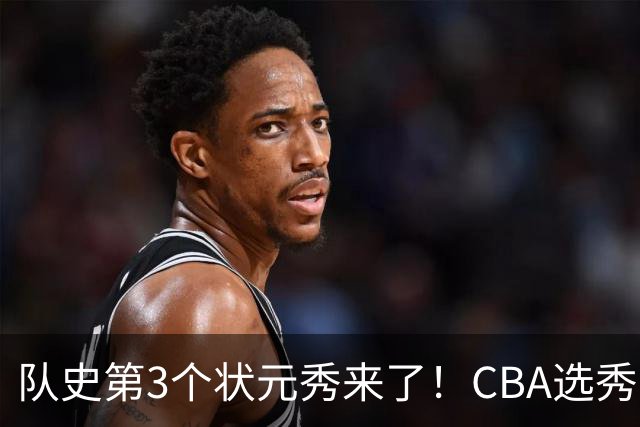 队史第3个状元秀来了！CBA选秀大会，越来越无聊