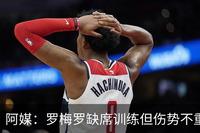 阿媒：罗梅罗缺席训练但伤势不重 阿根廷末轮预计进行轮换