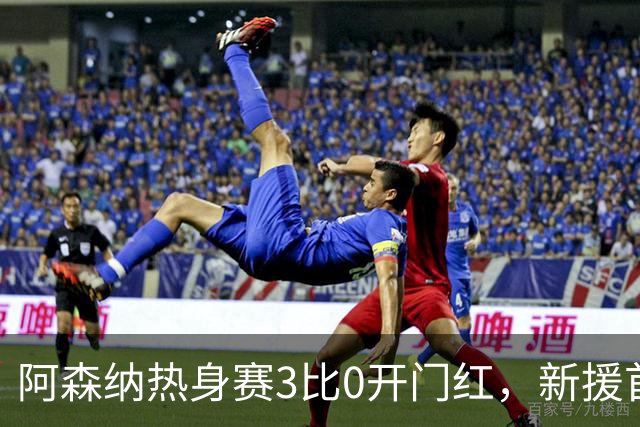 阿森纳热身赛3比0开门红，新援首秀献助攻