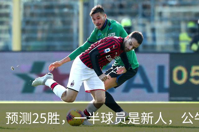 预测25胜，一半球员是新人，公牛重建模式开启