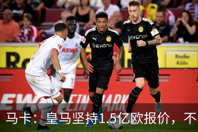 马卡：皇马坚持1.5亿欧报价，不会参与到对阿尔瓦雷斯的竞价战中