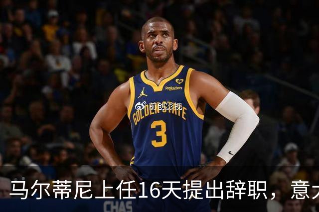 马尔蒂尼上任16天提出辞职，意大利选帅波谲云诡