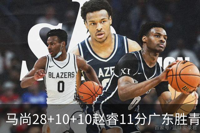 马尚28+10+10赵睿11分广东胜青岛 赵嘉义22分