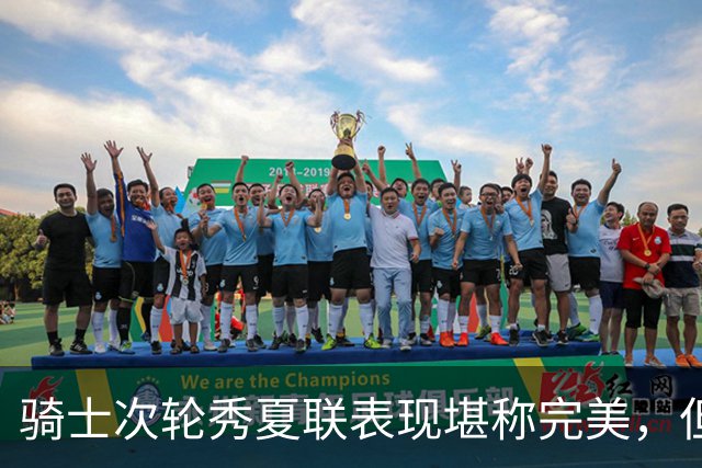 骑士次轮秀夏联表现堪称完美，但其实这也只是夏联而已？