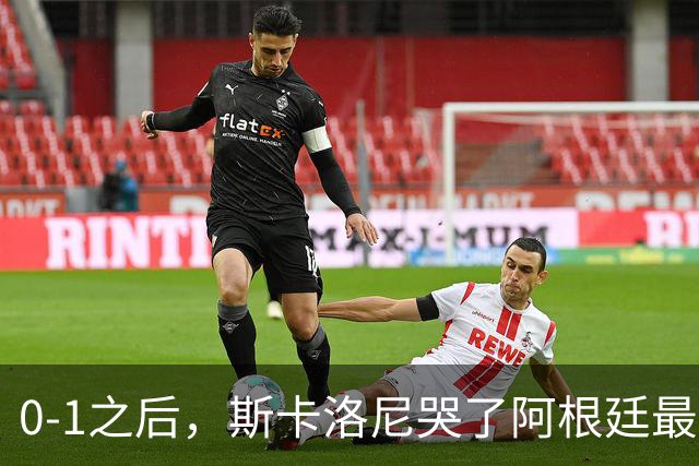 0-1之后，斯卡洛尼哭了阿根廷最难的仗，才刚开始