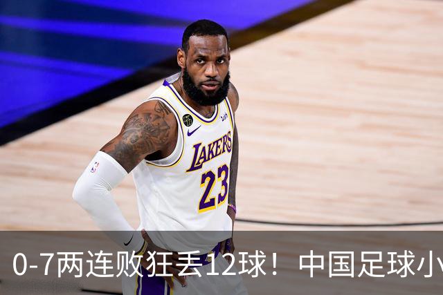 0-7两连败狂丢12球！中国足球小将被打爆，前国脚摇头、董路苦笑