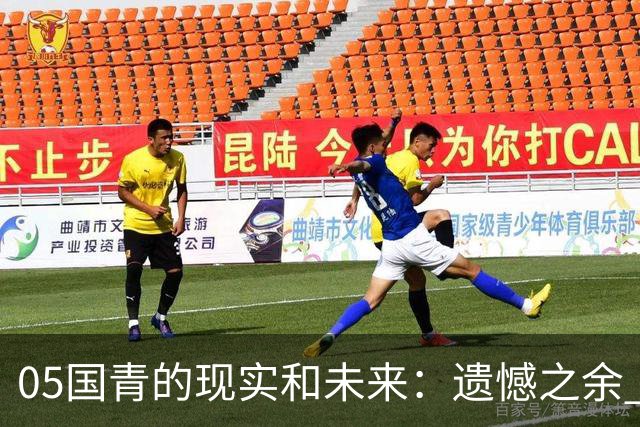 05国青的现实和未来：遗憾之余 如何留住希望？