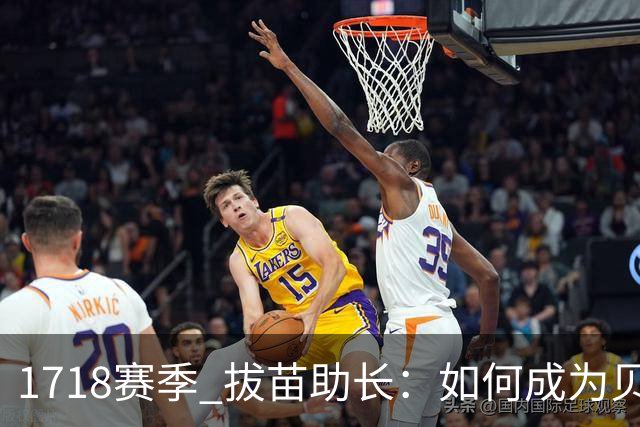 17/18赛季 拔苗助长：如何成为贝林厄姆的队友