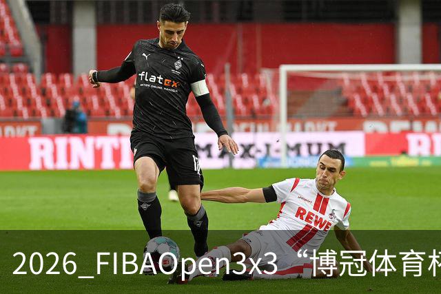 2026 FIBAOpen3x3“博冠体育杯”安徽利辛三篮公开赛7月11日开赛
