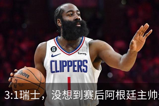 3:1瑞士，没想到赛后阿根廷主帅这样说，那张红牌裁判没针对我们