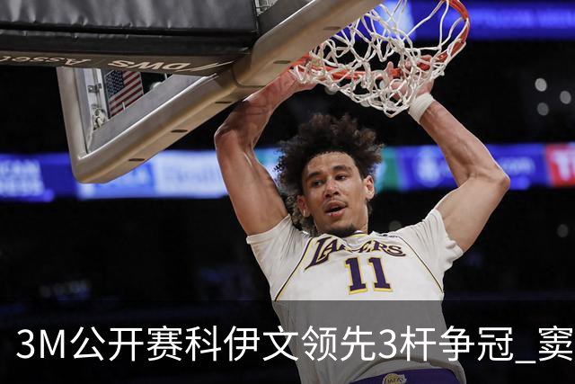3M公开赛科伊文领先3杆争冠 窦泽成T21李昊桐T54