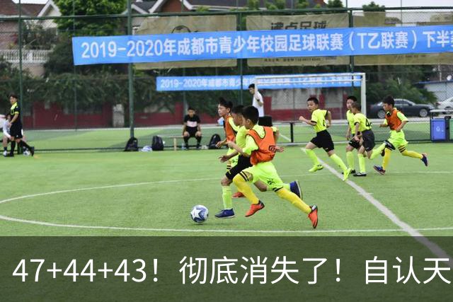 47+44+43！彻底消失了！自认天赋比肩里夫斯