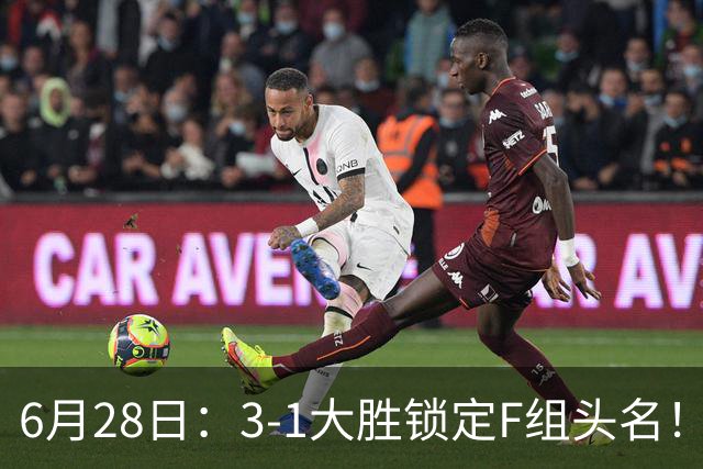 6月28日：3-1大胜锁定F组头名！荷兰成功避开巴西，日本男足处境颇为尴尬