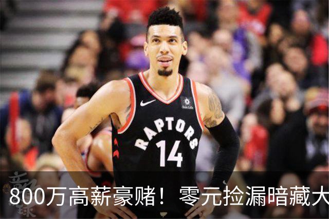 800万高薪豪赌！零元捡漏暗藏大坑，切尔西免签神锋太冒险