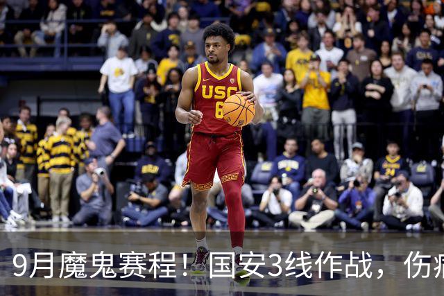 9月魔鬼赛程！国安3线作战，伤病潮+板凳厚度不足，球队急需新人