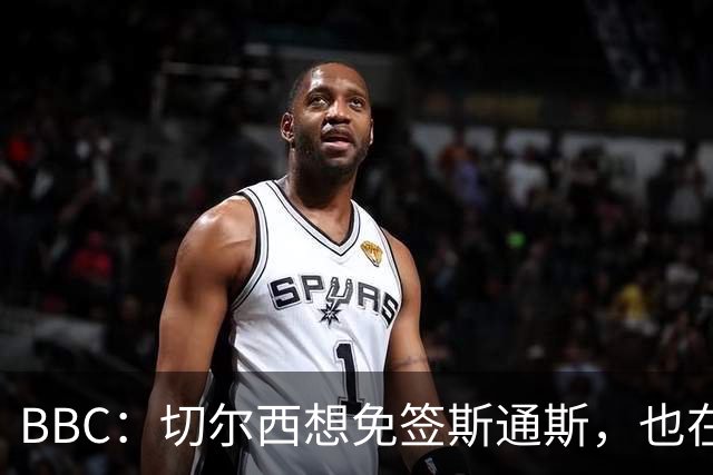 BBC：切尔西想免签斯通斯，也在谈水晶宫后卫拉克鲁瓦