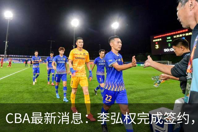 CBA最新消息：李弘权完成签约，广州放弃郭艾伦，徐昕好日子到头