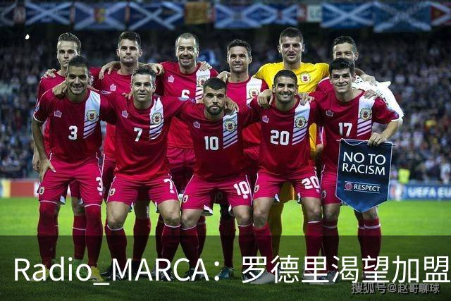 Radio MARCA：罗德里渴望加盟皇马，穆里尼奥已将他视为引援首选