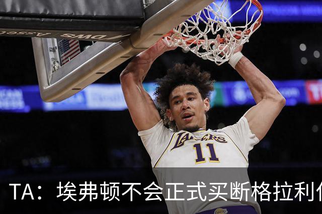 TA：埃弗顿不会正式买断格拉利什和乔治，考虑再次租借两人