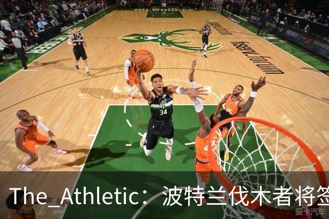 The Athletic：波特兰伐木者将签下荷兰国脚扬森，自由转会不占指定球员名额